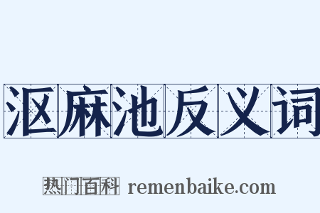 沤麻池反义词是什么意思的图片
